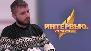 Интервью. Сергей Кубрин