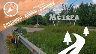 Велопоход на три дня по Владимирской области.