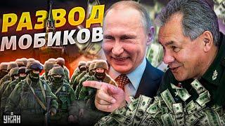 Путин с Шойгу насмехаются над россиянами и разводят мобиков на деньги