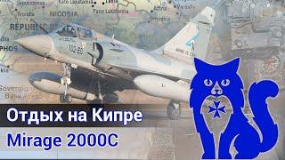Mirage 2000C (Armée de l'air) - Отдых на Кипре - ЧАСТЬ 5 (DCS World Stream) | WaffenCat