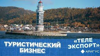 Телеэкспорт | Путешествия на Байкал | Туроператор