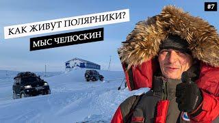 Мыс Челюскин. Как зимуют полярники на станции в Арктике на краю земли.Таймыр, неизведанная земля #7