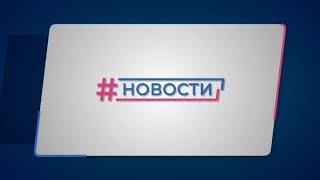 Новости Губернии от 02.09.2024