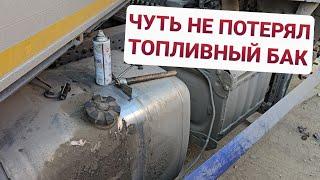 ⚡ЧУТЬ НЕ ПОТЕРЯЛ ТОПЛИВНЫЙ БАК⚡Дальний Восток | Сибирь