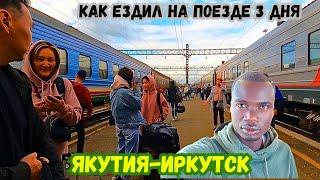 Как ездил на поезде за 3 дня с Якутии до Иркутска