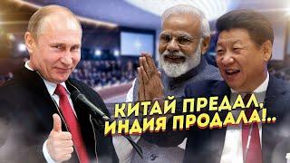 Китай "кинул" Россию, Индия продалась - Запад выкатил "сенсацию"