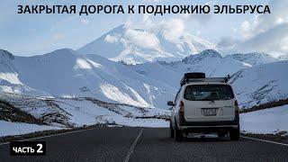 В полном ОДИНОЧЕСТВЕ на САМОЙ КРАСИВОЙ дороге Северного Кавказа. ЗАКРЫТАЯ дорога на #джилысу