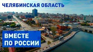 Уникальные природа и промышленность в Челябинской области. Вместе по России
