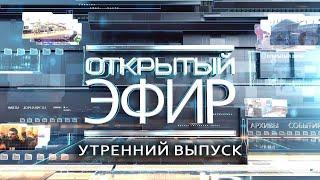 "Открытый эфир" о специальной военной операции в Донбассе. День 598