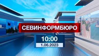 Новости Севастополя от «Севинформбюро». Выпуск от 1.06.2023 года (10:00)