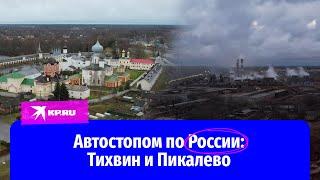 Автостопом по России: Тихвин и Пикалево