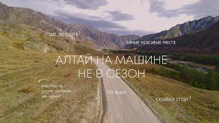Алтай осенью: самые красивые места, Чемал, Чуйский тракт, дорога до перевала Кату-Ярык и Чулышман