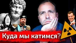 Куда мы катимся? // Замайский стрим