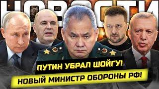 ⚡️ Путин снял Шойгу! Что происходит?! Все новости.