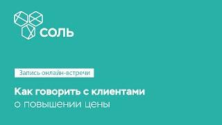 Как говорить с клиентами о повышении цены. Запись вебинара 18/03/2022