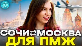 СОЧИ ⇄ МОСКВА ➤почему москвичи переезжают в Сочи ➤отзывы переехавших ➤плюсы минусы Сочи 