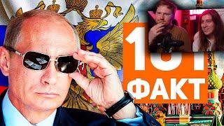 101 ФАКТ о России 