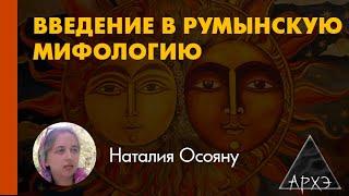 Наталия Осояну: "Космогонические мифы"