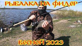 Рыбалка на фидер весной 2023. Первая рыбалка сезона