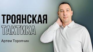 Артём Торопчин /Троянская тактика /Богослужение / 07.07.2024