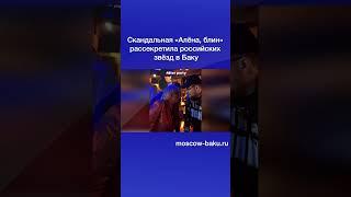 Скандальная «Алёна, блин» рассекретила российских звёзд в Баку