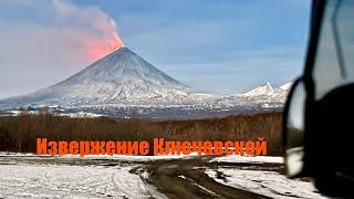 Извержение Ключевской сопки 1 ноября 2023