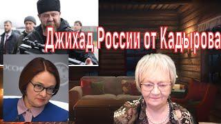 Новости ОБХСС. Набиуллина снова спасла Путина. Кадыров объявляет джихад России. Ремонт ЖКХ - в 2035г