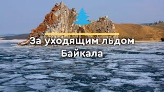 Круиз-экспедиция «За уходящим льдом Байкала»