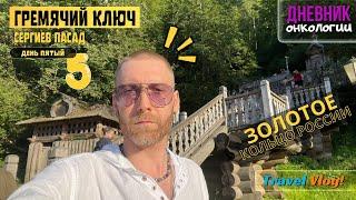 162 / Гремячий ключ / Золотое кольцо России / Автопутешествие / Обзор / Рак крови / Онкология