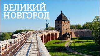 Путешествие к истоку России - Великий Новгород