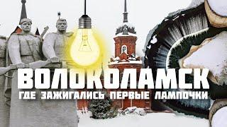 Волоколамск – ГЭС в деревне и лампочка Ильича