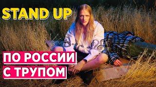 Stand Up: Путешествие по России с трупом