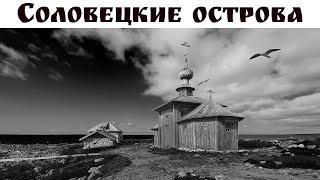 Соловецкие острова, Русский Север, часть 2-я, готовый маршрут автопутешествия