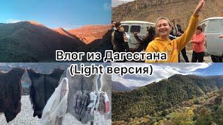 Осенний влог из Дагестана (Light) 