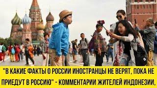 "В какие факты о России иностранцы не верят, пока не приедут в Россию" - комментарии иностранцев