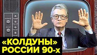 Расцвет ШАРЛАТАНСТВА в России 90-х. Как ЦЕЛИТЕЛИ и гадалки заменили врачей