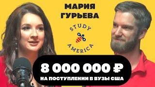Гурьева - 8 000 000 на поступлении в ВУЗы США / Маркетинг для людей