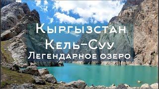 Как доехать на Кель Суу. Мотопутешествие на легендарное озеро Кыргызстана.