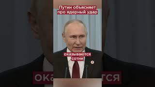 Путин про ядерный ответ #shorts