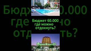 Куда поехать отдыхать за 60.000? #путешествия #отдых #курорт #travel #туризм #отпуск #море #лето