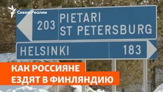 Отдых и шопинг под запретом. Как россияне ездят в Финляндию | Север.Реалии