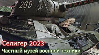 Селигер 2023. Частный музей военной техники.
