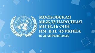Открытие Московской международной Модели ООН 2023
