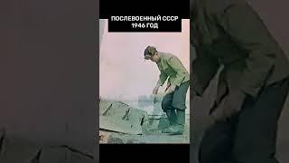 Уникальные кадры послевоенный Советский Союз (СССР 1946) #кино #шортс #история