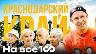 На все 100 - Краснодарский край - Митя Фомин