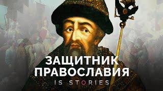 Как Иван Грозный воевал и защищал православие / Захват Казани, Ливонская война и битва при Молодях