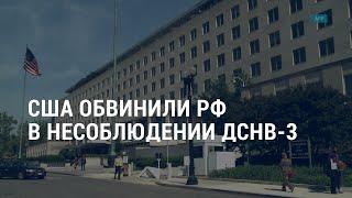 Расширение санкций против РФ. Госдепартамент США: Россия нарушает договор СНВ-3 | АМЕРИКА