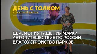 День с Толком 09.10.2024