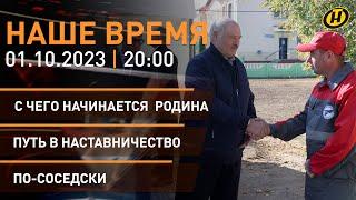 НАШЕ ВРЕМЯ: рабочая поездка Лукашенко на Могилевщину; День учителя; за деньги да