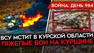 ВОЙНА. ДЕНЬ 964. ВСУ УНИЧТОЖАЮТ ВС РФ В КУРСКОЙ/ ГУР СЖЕГ ТУ-134/ БОЙЦЫ РФ УГРОЖАЮТ ВРАЧАМ